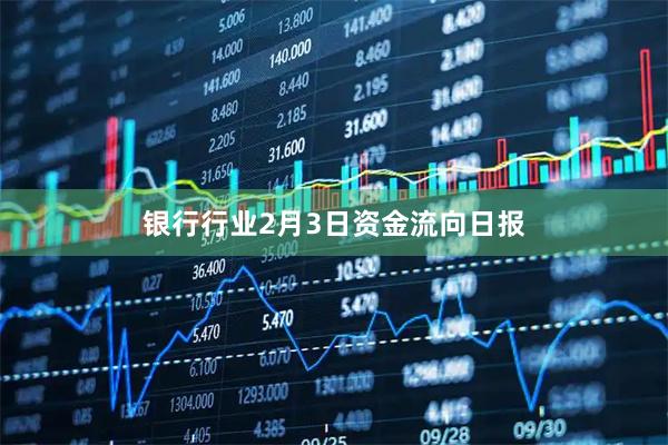 银行行业2月3日资金流向日报